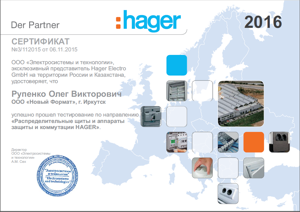 Сертификат HAGER